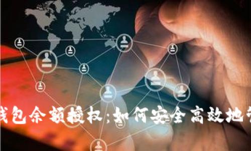 全面剖析以太坊钱包余额授权：如何安全高效地管理您的数字资产