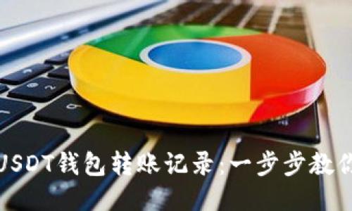 如何快速查询USDT钱包转账记录：一步步教你追踪转账信息