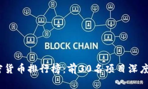2023年最新加密货币排行榜：前30名项目深度解读及投资建议