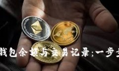 如何查看USDT钱包余额与交易记录：一步步教你轻