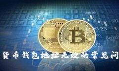 如何避免数字货币钱包地址无效的常见问题与解