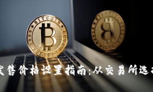 以太坊首次发售价格设置指南：从交易所选择到市场分析