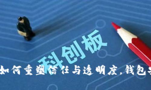 区块链溯源：如何重塑信任与透明度，钱包安全性再升级