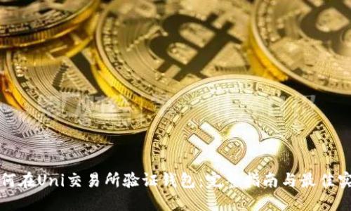 如何在Uni交易所验证钱包：完整指南与最佳实践