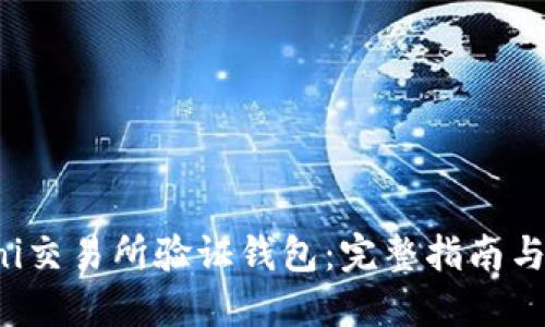 如何在Uni交易所验证钱包：完整指南与最佳实践