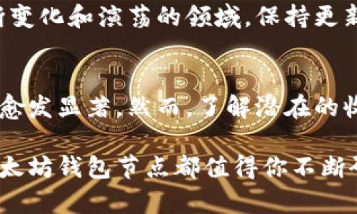 bgtitle以太坊钱包节点收益：实现被动收入的创新方式/bgtitle
以太坊，钱包节点，收益，区块链/guanjianci

引言
在过去的几年中，以太坊作为一种数字货币平台，吸引了大量的投资者和开发者。这不仅是因为其在智能合约和去中心化应用（DApp）上的多样化应用，更因为其潜在的收益机会。以太坊钱包节点的概念逐渐浮出水面，成为人们关注的焦点。那么，什么是以太坊钱包节点？它如何为用户带来收益？接下来，我们将深入探讨这一话题。

以太坊钱包节点的基本概述
以太坊钱包节点是一个运行以太坊客户端的设备或程序。它承担着维持以太坊网络的安全性和稳定性。在区块链的世界中，节点负责验证交易和添加新的区块，以确保整个网络的顺利运作。对于普通用户而言，设置和维护一个以太坊钱包节点，不仅可以帮助网络运行，也意味着可以通过区块链技术获得潜在的被动收入。

如何搭建以太坊钱包节点？
在搭建以太坊钱包节点之前，先了解一些基本的要求。用户需要具备一定的计算机知识，特别是对网络设置和区块链技术的了解。其次，用户需要一台性能较好的计算机，建议选择至少8GB的内存和500GB以上的存储空间。此外，确保网络环境的稳定性也相当重要，因为节点需要持续运行，时刻与以太坊网络保持同步。

节点收益的来源
以太坊钱包节点的收益主要来源于两个方面：交易费用和区块奖励。当用户通过网络发起交易时，必须支付一定的矿工费用。钱包节点会对这些交易进行验证，并获取相应的费用作为奖励。此外，当节点成功挖掘一个新的区块时，还可以获得一个特定数量的以太坊作为区块奖励。虽然这在以太坊的转型过程中可能会有所变化，但无论如何，构建一个有效的节点始终是获取收益的重要途径。

以太坊从工作量证明到权益证明的转变
2022年，以太坊经历了一次重大的技术变革，从一个基于工作量证明（PoW）的网络转变为一个权益证明（PoS）网络。这一转变使得以太坊更加环保，同时也带来了新的收益模式。在以太坊2.0中，用户只需将一定数量的以太坊（即“质押”）存放在节点上，就能获得相应的收益。这一创新模式，大大降低了参与门槛，让更多普通用户能够通过运行节点来参与到这一生态中。

如何选择和配置以太坊钱包节点
选择正确的软件和配置合适的设置，是成功搭建以太坊钱包节点的关键。用户应当选择官方推荐的客户端，如Geth或OpenEthereum。同时，采用适当的硬件设置，以确保节点可以快速响应网络请求并有效处理交易数据。另外，了解与节点相关的网络参数，例如带宽使用情况、数据存储需求等，也能够帮助用户更好地配置节点，提升运行效率。

收益预测与现实考量
许多用户在考虑建立以太坊钱包节点之际，会希望明确收益预期。实际上，节点收益会因网络的变化、交易量的波动以及以太坊价格的波动而有所不同。正常情况下，节点的年收益率可以在5%到20%之间。然而，这只是一个粗略的估算，实际收益可能会因市场环境的变化而产生较大的波动。此外，搭建和维护节点也存在一定的成本风险，包括电费、设备折旧等，这些都可能影响整体收益。

风险与挑战
如同其他投资方式，以太坊钱包节点的收益并非完全没有风险。例如，节点可能会遭遇网络攻击、系统故障或电力中断等问题。此外，随着以太坊网络的不断发展，节点的管理和技术要求也会有所提升。因此，用户在考虑搭建节点时，必须对这些风险保持警惕，准备好应对的策略与解决方案。

社区支持与资源获取
以太坊生态系统中拥有一个活跃的社区，成员们分享着各自的经验和技术支持。对于新手而言，参与讨论群组、观看线上教程以及学习相关文档都是获取帮助的有效途径。在这个不断变化和演荡的领域，保持更新是非常必要的。

总结：以太坊钱包节点的未来
总的来说，以太坊钱包节点的建设和收益潜力为用户提供了一个全新的参与区块链经济的方式。随着以太坊技术的不断演进，特别是向权益证明模式的适应，实现被动收入的可能性愈发显著。然而，了解潜在的收益风险、合理配置资源、获取必要的技术支持，对确保用户的收益至关重要。未来，以太坊将继续在区块链行业内发挥重要作用，而钱包节点也将成为更多用户参与这一领域的入口。 

希望这篇文章能够为你提供清晰而全面的理解，让你在以太坊的钱包节点收益探索之旅中有所收获。无论你是对区块链技术感兴趣的投资者，还是寻求新的被动收入方式的用户，以太坊钱包节点都值得你不断研究与实践。