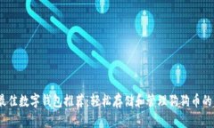 2023年最佳数字钱包推荐:轻松存储和管理狗狗币