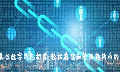 2023年最佳数字钱包推荐：轻松存储和管理狗狗币的优秀选择