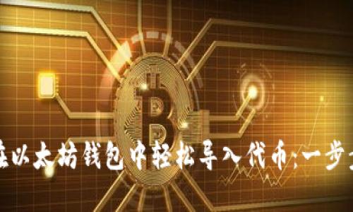 如何在以太坊钱包中轻松导入代币：一步步教程
