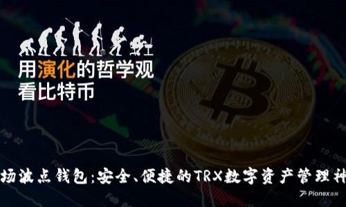 波场波点钱包：安全、便捷的TRX数字资产管理神器