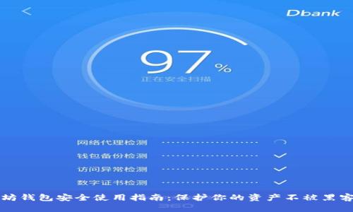 以太坊钱包安全使用指南：保护你的资产不被黑客侵犯