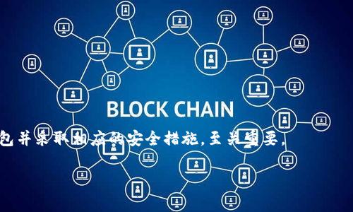区块链钱包是用于存储和管理数字资产（如比特币、以太坊等加密货币）的工具。它可以是软件应用、网站或硬件设备，能够帮助用户发送、接收和查看其数字资产的交易。不同于传统银行账户，区块链钱包并不存储用户的资产，而是通过公钥和私钥来管理资产。公钥可以被视为地址，用于收款；而私钥则是唯一能够访问和管理这些资产的密钥，必须妥善保管。

区块链钱包的种类主要分为以下几类：

1. **热钱包**：连接互联网，便于使用和交易，适合频繁交易的用户。例如移动端应用和在线钱包。
2. **冷钱包**：不连接网络，更加安全，适合长时间存储数字资产。常见的有硬件钱包和纸钱包。

使用区块链钱包的主要好处包括：

- **去中心化**：用户完全拥有自己的资产，不受中央机构的控制。
- **安全性高**：通过加密技术，保护用户资产不被盗取。
- **便捷性**：用户可以随时随地进行交易。

然而，区块链钱包的使用也伴随着一些风险，例如：私钥丢失可能导致永久丢失资产，热钱包相对脆弱，容易成为黑客攻击的目标。因此，选择合适的区块链钱包并采取相应的安全措施，至关重要。

如果你想了解更多关于区块链钱包的功能、使用方式以及安全措施等信息，请告诉我，我可以为你提供更详细的内容。
