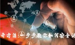 birun/birun比特币钱包的打开方法:一步步教你如何
