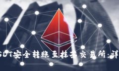 如何将钱包中的USDT安全转账至抹茶交易所:详细