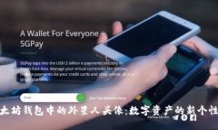 探索以太坊钱包中的外星人头像：数字资产的新