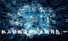 如何在手机上轻松注册以太坊钱包:一步步指南