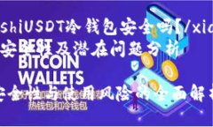 xiangguanzhishiUSDT冷钱包安全吗?/xiangguanzhishiUSDT冷