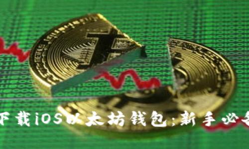 如何下载iOS以太坊钱包：新手必备指南