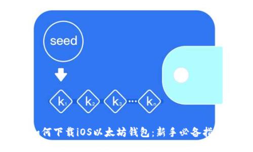 如何下载iOS以太坊钱包：新手必备指南