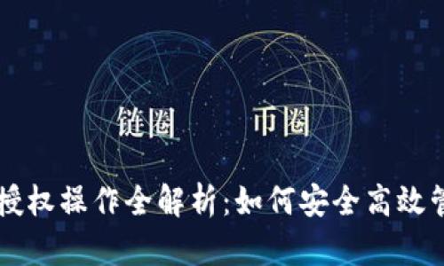 以太坊钱包代币授权操作全解析：如何安全高效管理你的数字资产