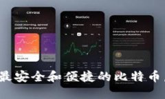 如何选择最安全和便捷的比特币虚拟钱包?