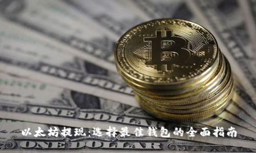 以太坊提现：选择最佳钱包的全面指南
