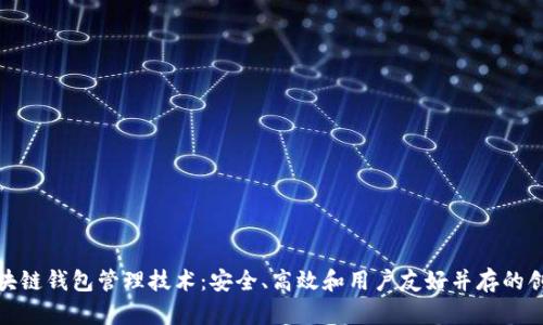 揭秘区块链钱包管理技术：安全、高效和用户友好并存的创新之路