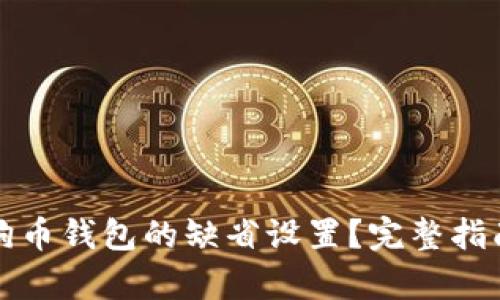 如何恢复狗狗币钱包的缺省设置？完整指南与实用技巧
