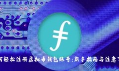 如何轻松注册虚拟币钱包账号：新手指南与注意