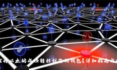 如何将以太坊成功转移到您的钱包？详细指南与