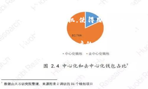 在区块链和加密货币快速发展的时代，区块链钱包公司扮演着至关重要的角色。许多人可能会问：“有名的区块链钱包公司是哪家公司？”下面，我将为您详细介绍几家在业界享有盛誉的区块链钱包公司，帮助您更好地理解这项新兴技术。

1. Coinbase Wallet
作为美国最大的加密货币交易所之一，Coinbase不仅提供交易服务，还推出了自己的钱包——Coinbase Wallet。这个钱包具有用户友好的界面，支持多种加密货币及其代币，非常适合初学者使用。此外，Coinbase Wallet采用了分散化和去中心化的设计，用户可以完全掌握自己的私钥，增强了安全性。这种安全性，尤其对于频繁交易或者持有大额资产的用户来说，是一种极大的利好。

2. MetaMask
MetaMask是以太坊生态系统中的一颗璀璨明珠。它不仅是一个数字钱包，还充当了用户与去中心化应用（dApps）之间的桥梁。MetaMask支持ERC-20和ERC-721代币，使其在DeFi（去中心化金融）和NFT（非同质化代币）领域中具有举足轻重的地位。用户只需要通过浏览器扩展或者手机应用，即可方便快捷地进行加密资产的管理和交易。MetaMask还强调用户隐私和安全性，增加了账密管理的灵活性。

3. Trust Wallet
Trust Wallet是由币安（Binance）收购的一款多链数字钱包，支持超过160万种加密资产并允许用户轻松交换和管理它们。Trust Wallet的一个显著特点是其去中心化的性质，用户的私钥存储在他们自己的设备上，而不是在第三方服务器上。这种设计极大地提高了用户资产的安全性。此外，Trust Wallet还集成了DApp浏览器，用户可以直接与各种去中心化应用进行互动，是炙手可热的热门选择。

4. Ledger
Ledger是一家知名的硬件钱包制造商，其产品因高度安全而广受欢迎。Ledger的设备能够离线收存用户的加密货币私钥，几乎不可能受到黑客攻击。同时，Ledger还提供Ledger Live应用，让用户能够通过简单的操作管理多种加密资产，完成交易。对于持有大量加密资产的投资者来说，Ledger无疑是一个非常值得信赖的选择。

5. Exodus
Exodus是一款致力于为用户提供良好体验的钱包应用。其界面设计直观且极具美感，用户可以方便地查看资产分布、增加新的加密货币、甚至交换资产。这款钱包还支持在多个平台使用，包括桌面和手机，使得用户可以随时随地管理他们的数字资产。此外，Exodus还致力于提高用户的教育水平，在社区中分享加密货币方面的信息。

结语
在众多的区块链钱包公司中，Coinbase Wallet、MetaMask、Trust Wallet、Ledger和Exodus都展现了各自的独特魅力和创新点。从用户友好的界面到高度安全的存储方式，这些钱包不仅满足了大众用户的需求，还引领着行业的发展潮流。对于广大加密货币爱好者而言，选择合适的钱包无疑是保护自己数字资产的重要一步。

无论你是初学者还是资深用户，了解这些钱包的优缺点，结合自身的需求，才能在这个快速变化的领域中稳健前行。同时，随着区块链技术的不断发展，未来将会有更多创新的钱包产品面世，值得我们保持关注。

这篇文章通过引入多个著名区块链钱包公司，丰富了内容种类，让读者对每家公司有更全面的了解。希望能帮助到你！