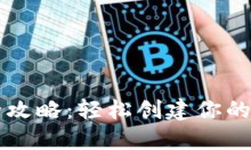 以太坊钱包设置全攻略：轻松创建你的数字资产管理中心