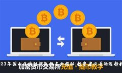 2023年国内区块链钱包排名大揭秘：投资者必看的