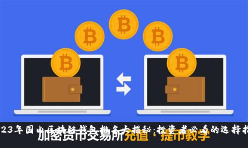 2023年国内区块链钱包排名大揭秘：投资者必看的选择指南