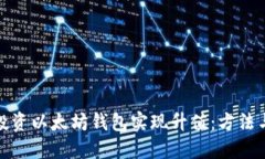 如何通过投资以太坊钱包实现升值：方法与技巧