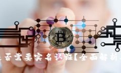 加密钱包是否需要实名认证？全面解析及解决方