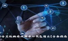 如何安全高效地将比特币从钱包转出？全面指南