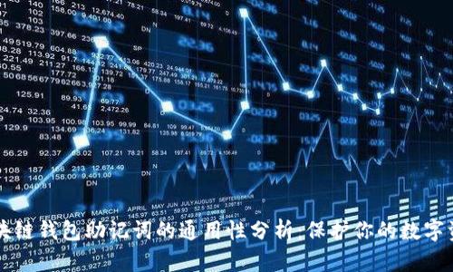 区块链钱包助记词的通用性分析：保护你的数字资产