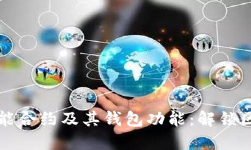 深入探索以太坊的智能合约及其钱包功能：解锁区块链技术的无限可能