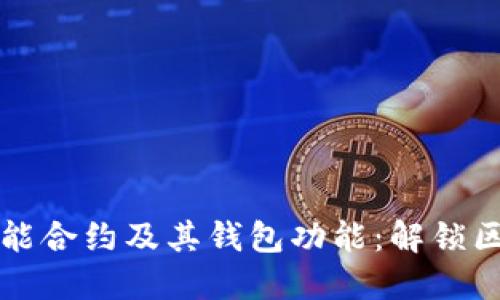 深入探索以太坊的智能合约及其钱包功能：解锁区块链技术的无限可能