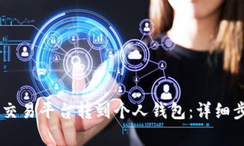 如何将USDT从交易平台转到个人钱包：详细步骤与注意事项
