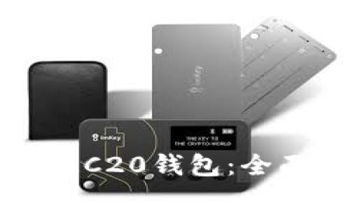 如何创建以太坊ERC20钱包：全面指南及创新步骤