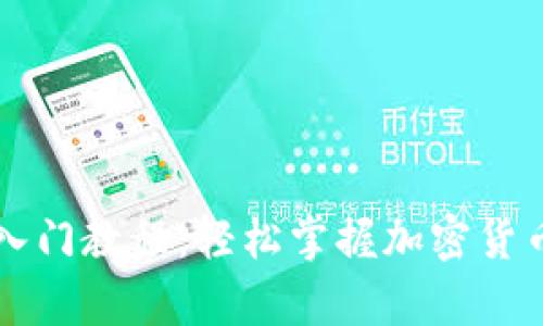 区块链钱包入门教程：轻松掌握加密货币存储与管理