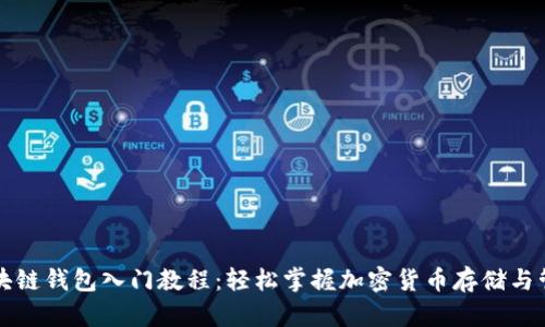 区块链钱包入门教程：轻松掌握加密货币存储与管理