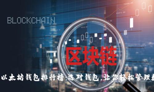 2023年以太坊钱包排行榜：选对钱包，让你轻松管理数字资产