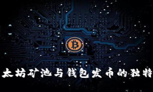 深入探讨以太坊矿池与钱包发币的独特策略与创新