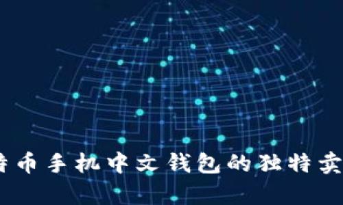 全面解析：比特币手机中文钱包的独特卖点与实用价值