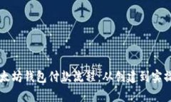 详细解析以太坊钱包付款流程：从创建到实操的
