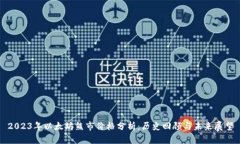 2023年以太坊熊市价格分析：历史回顾与未来展望