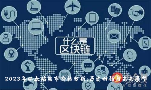 2023年以太坊熊市价格分析：历史回顾与未来展望